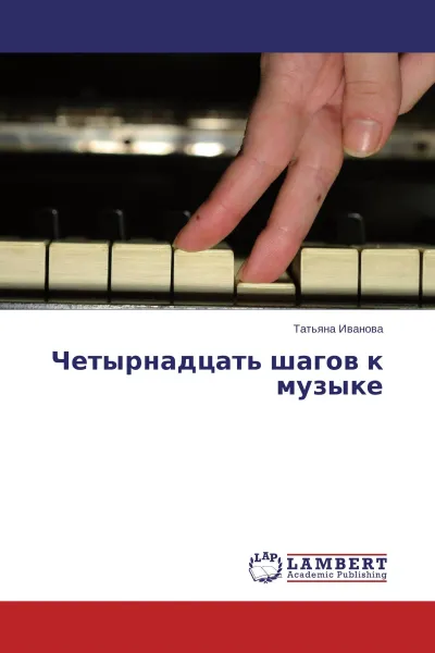 Обложка книги Четырнадцать шагов к музыке, Татьяна Иванова