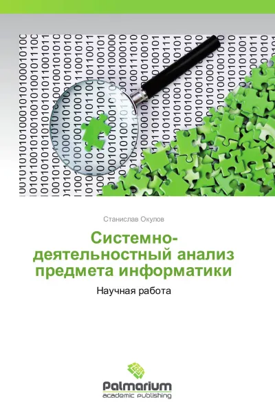 Обложка книги Системно-деятельностный анализ предмета информатики, Станислав Окулов