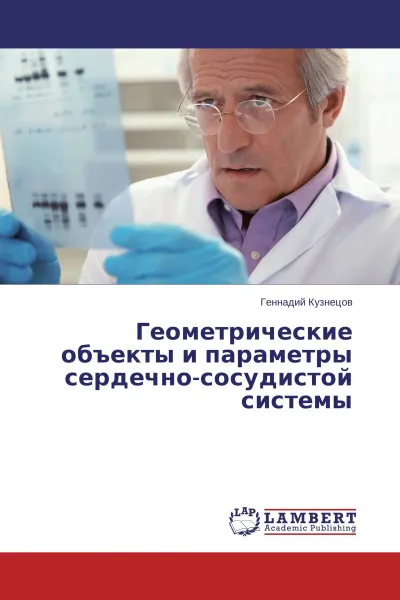 Обложка книги Геометрические объекты и параметры сердечно-сосудистой системы, Геннадий Кузнецов