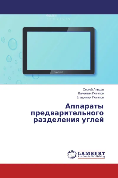 Обложка книги Аппараты предварительного разделения углей, Сергей Ляпцев,Валентин Потапов, Владимир Потапов