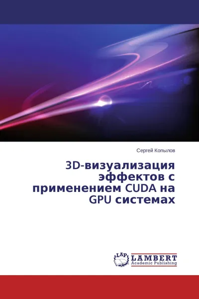 Обложка книги 3D-визуализация эффектов с применением CUDA на GPU системах, Сергей Копылов