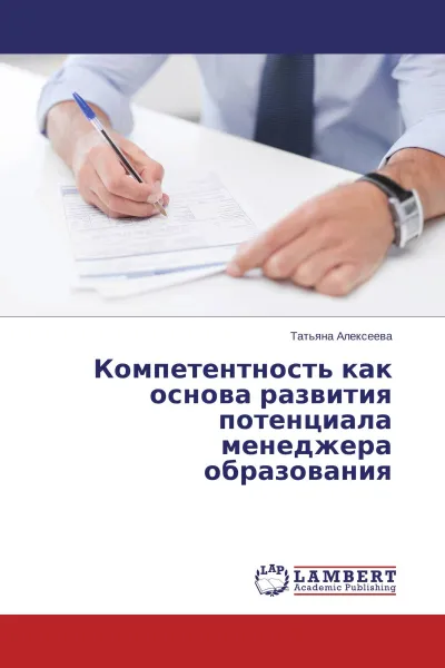 Обложка книги Компетентность как основа развития потенциала менеджера образования, Татьяна Алексеева