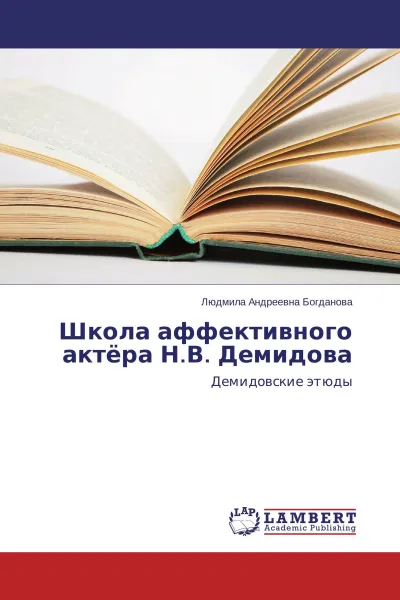 Обложка книги Школа аффективного актёра Н.В. Демидова, Людмила Андреевна Богданова