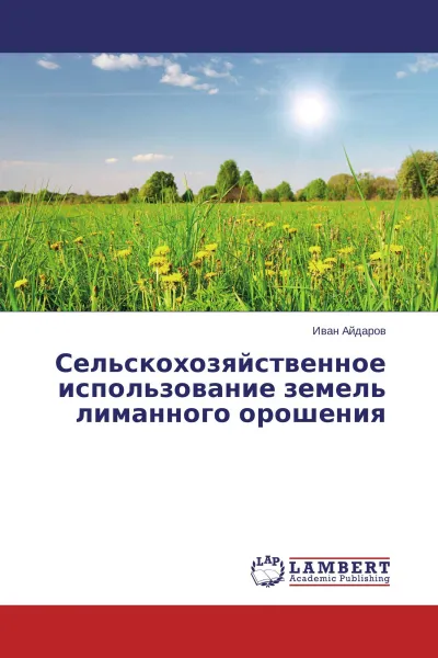 Обложка книги Сельскохозяйственное использование земель лиманного орошения, Иван Айдаров
