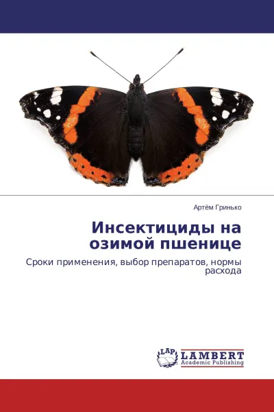 Обложка книги Инсектициды на озимой пшенице, Артём Гринько