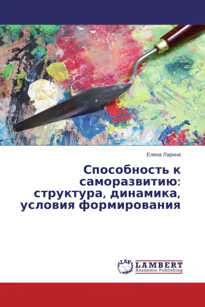 Обложка книги Способность к саморазвитию: структура, динамика, условия формирования, Елена Ларина