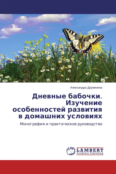 Обложка книги Дневные бабочки. Изучение особенностей развития в домашних условиях, Александра Дружинина