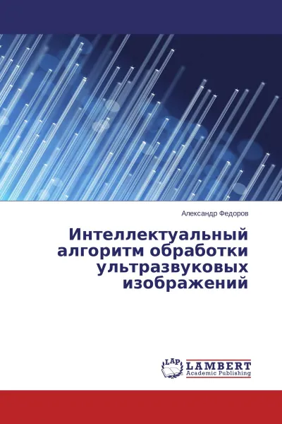 Обложка книги Интеллектуальный алгоритм обработки ультразвуковых изображений, Александр Федоров