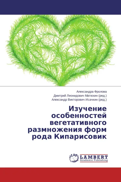 Обложка книги Изучение особенностей вегетативного размножения форм рода Кипарисовик, Александра Фролова,Дмитрий Леонидович Матюхин, Александр Викторович Исачкин