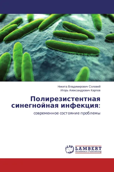 Обложка книги Полирезистентная синегнойная инфекция:, Никита Владимирович Соловей, Игорь Александрович Карпов