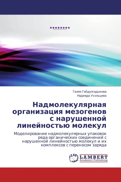 Обложка книги Надмолекулярная организация мезогенов с нарушенной линейностью молекул, Галия Габдулсадыкова, Надежда Усольцева