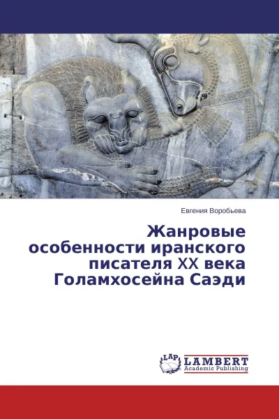 Обложка книги Жанровые особенности иранского писателя XX века Голамхосейна Саэди, Евгения Воробьёва