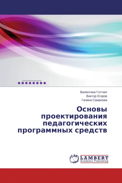 Обложка книги Основы проектирования педагогических программных средств, Валентина Готтинг,Виктор Егоров, Галина Смирнова