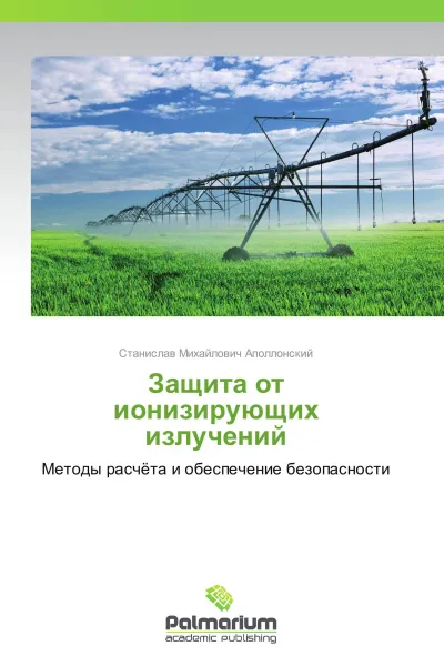 Обложка книги Защита от ионизирующих излучений, Станислав Михайлович Аполлонский