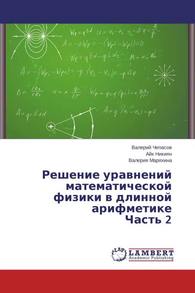 Обложка книги Решение уравнений математической физики в длинной арифметике Часть 2, Валерий Чепасов,Айк Никиян, Валерия Маряхина