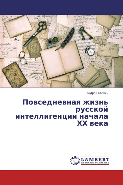 Обложка книги Повседневная жизнь русской интеллигенции начала ХХ века, Андрей Квакин