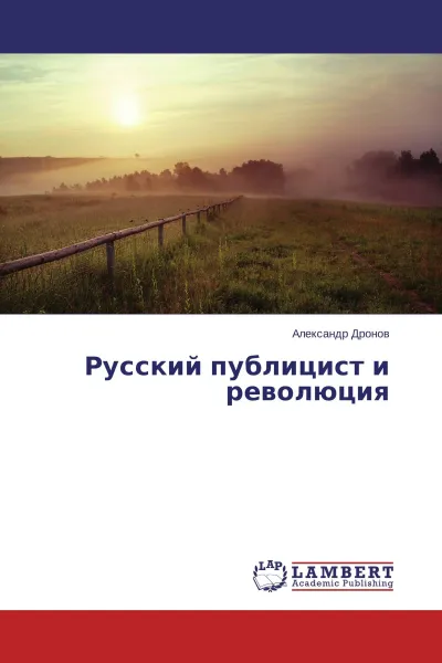 Обложка книги Русский публицист и революция, Александр Дронов