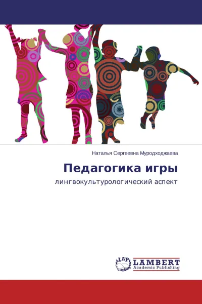 Обложка книги Педагогика игры, Наталья Сергеевна Муродходжаева