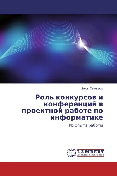 Обложка книги Роль конкурсов и конференций в проектной работе по информатике, Игорь Столяров