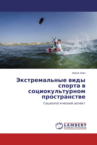 Обложка книги Экстремальные виды спорта в социокультурном пространстве, Ирина Хван