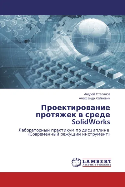 Обложка книги Проектирование протяжек в среде SolidWorks, Андрей Степанов, Александр Хаймович