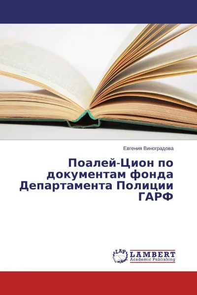 Обложка книги Поалей-Цион по документам фонда Департамента Полиции ГАРФ, Евгения Виноградова