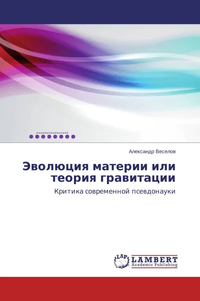 Обложка книги Эволюция материи или теория гравитации, Александр Веселов