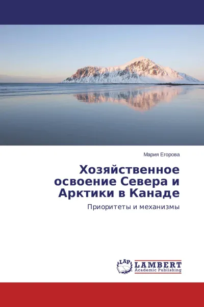 Обложка книги Хозяйственное освоение Севера и Арктики в Канаде, Мария Егорова