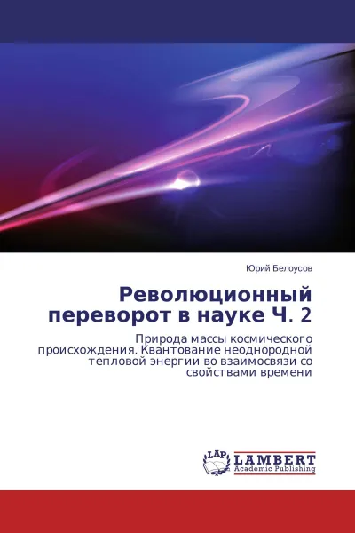 Обложка книги Революционный переворот в науке Ч. 2, Юрий Белоусов