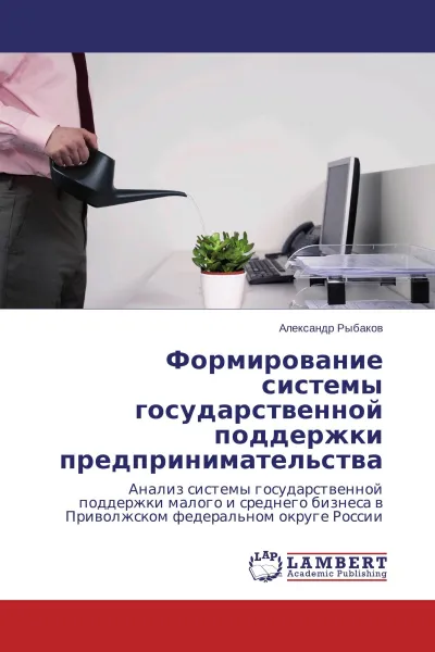 Обложка книги Формирование системы государственной поддержки предпринимательства, Александр Рыбаков