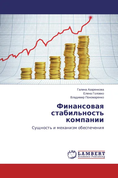 Обложка книги Финансовая стабильность компании, Галина Азаренкова,Елена Головко, Владимир Пономаренко