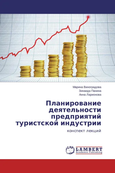 Обложка книги Планирование деятельности предприятий туристской индустрии, Марина Виноградова,Зинаида Панина, Анна Ларионова