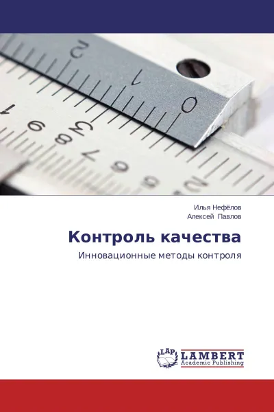 Обложка книги Контроль качества, Илья Нефёлов, Алексей Павлов