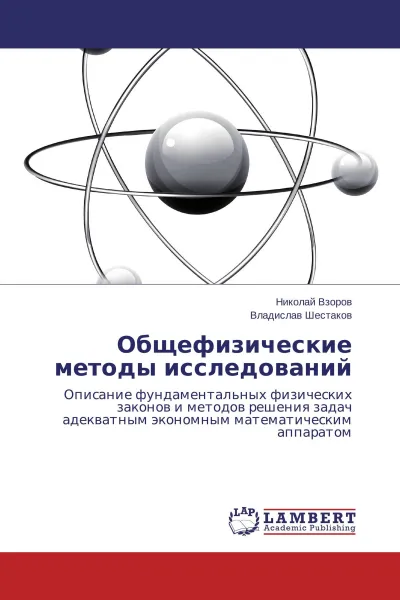 Обложка книги Общефизические методы исследований, Николай Взоров, Владислав Шестаков