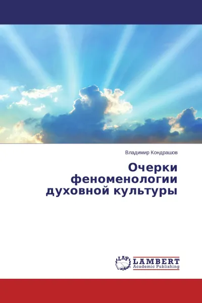 Обложка книги Очерки феноменологии духовной культуры, Владимир Кондрашов