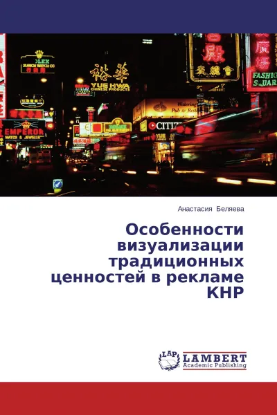 Обложка книги Особенности визуализации традиционных ценностей в рекламе КНР, Анастасия Беляева
