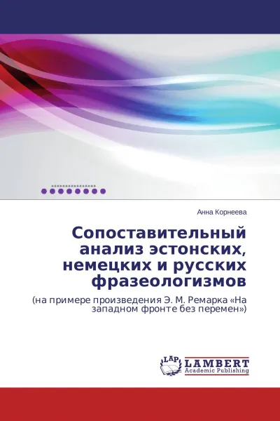 Обложка книги Сопоставительный анализ эстонских, немецких и русских фразеологизмов, Анна Корнеева