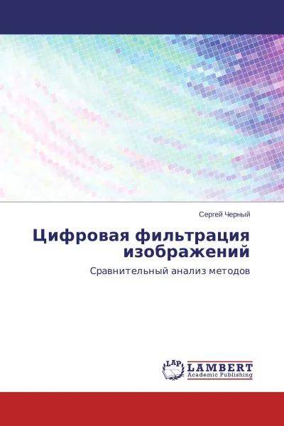 Обложка книги Цифровая фильтрация изображений, Сергей Чёрный