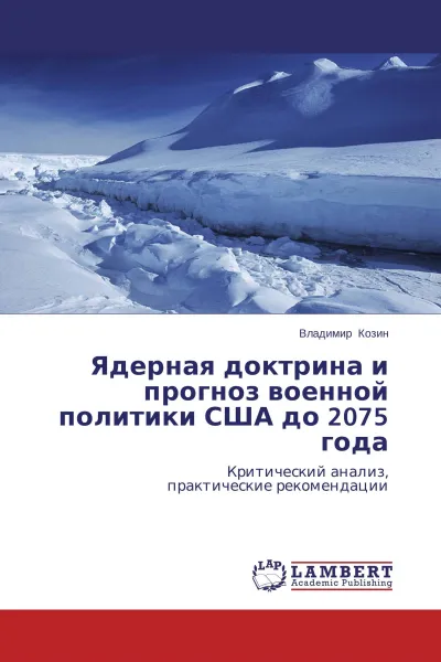 Обложка книги Ядерная доктрина и прогноз военной политики США до 2075 года, Владимир Козин