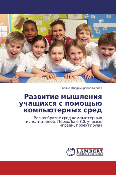 Обложка книги Развитие мышления учащихся с помощью компьютерных сред, Галина Владимировна Белова