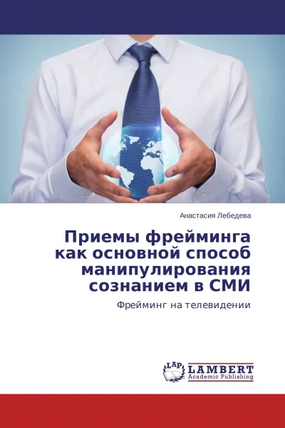 Обложка книги Приемы фрейминга как основной способ манипулирования сознанием в СМИ, Анастасия Лебедева