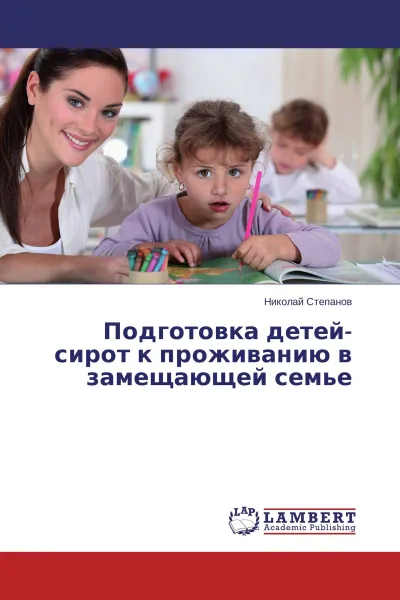 Обложка книги Подготовка детей-сирот к проживанию в замещающей семье, Николай Степанов