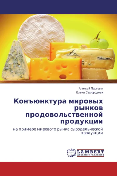 Обложка книги Конъюнктура мировых рынков продовольственной продукции, Алексей Парушин, Елена Самородова