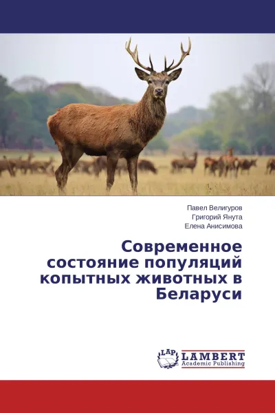 Обложка книги Современное состояние популяций копытных животных в Беларуси, Павел Велигуров,Григорий Янута, Елена Анисимова