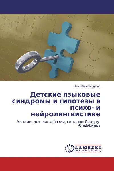 Обложка книги Детские языковые синдромы и гипотезы в психо- и нейролингвистике, Нина Александрова