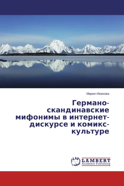 Обложка книги Германо-скандинавские мифонимы в интернет-дискурсе и комикс-культуре, Мария Иванова