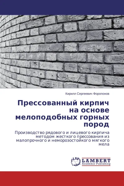 Обложка книги Прессованный кирпич на основе мелоподобных горных пород, Кирилл Сергеевич Форопонов