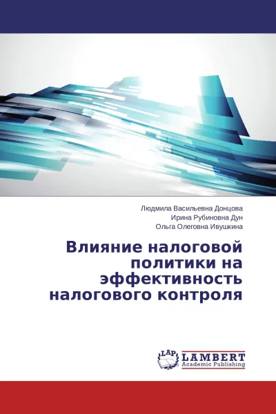 Обложка книги Влияние налоговой политики на эффективность налогового контроля, Людмила Васильевна Донцова,Ирина Рубиновна Дун, Ольга Олеговна Ивушкина