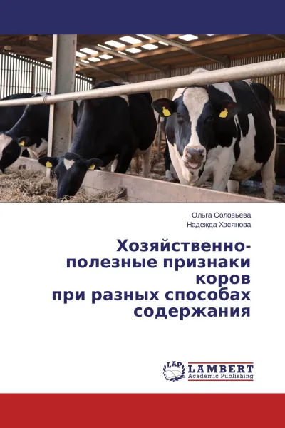 Обложка книги Хозяйственно-полезные признаки коров при разных способах содержания, Ольга Соловьева, Надежда Хасянова