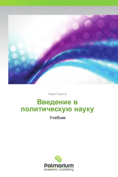 Обложка книги Введение в политическую науку, Наум Сирота